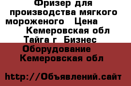 Фризер для производства мягкого мороженого › Цена ­ 120 000 - Кемеровская обл., Тайга г. Бизнес » Оборудование   . Кемеровская обл.